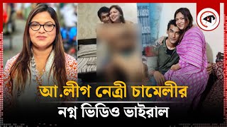 আ.লীগ নেত্রী ও কাউন্সিলর চামেলীর ন'গ্ন ভিডিও ভাইরাল | Awami League | Councilor