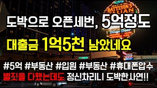 [도중치이야기197] 도박으로 오픈세번, 5억정도 될거에요 대출금 1억5천남았네요..