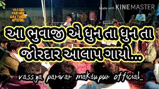 આ ભુવાજી એ ધુન તા ધુન તા જોરદાર આલાપ ગાયો...     vassya parivar maktupur official...