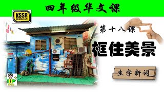 四年级华文 第十八课 《 框住美景 》 生字新词 含义 汉语拼音 例句 笔画 笔顺 部首 汉字结构 构词 多音多义字 课后精华 KSSR SEMAKAN