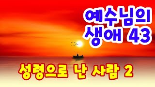 (음성) 예수님의 생애 43강 성령으로 난 사람 2