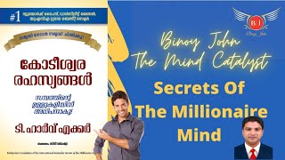 കോടീശ്വര രഹസ്യങ്ങൾ- ടി. ഹാർവ് ഏക്കർ                                Wealth Mastery Class