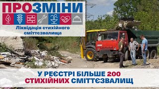 ПроЗміни | Ліквідація стихійного сміттєзвалища