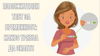 Положителен тест за бременност – точност, резултат и какво да очаквате след това.