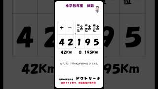 小学５年生に質問　小数を整数にする方法って知ってる？#shorts #家庭学習 #復習 #勉強 #小学生 #算数 #教育費 #放課後 #塾 #学費