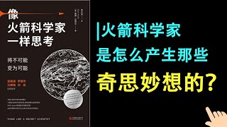 《像火箭科学家一样思考》▏火箭科学家是怎么产生那些奇思妙想的？▏当有了这些奇思妙想之后，要怎么落地呢？