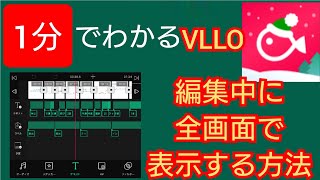 【超簡単】1分でわかるVLLOで動画編集中に全画面表示にして作成した動画を確認する方法/#Shorts