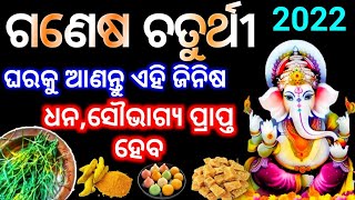 Ganesh Chaturthi 31 August 2022 | କରନ୍ତୁ ଏହି ଉପାୟ ଧନ ସୌଭାଗ୍ୟ ପ୍ରାପ୍ତ ହେବ Ganesh Puja 31 August 2022