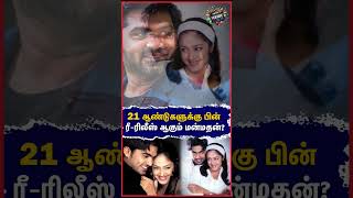 21 ஆண்டுகளுக்கு பின் ரீ-ரிலீஸ் ஆகும் மன்மதன்? #manmadhan #simbu #silambarasan #str #SilambarasanTR