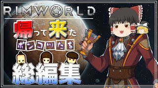 【rimworld Royalty】帰って来たポンコツたち 総編集【ゆっくり実況】