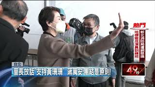 後院失火？ 里長放話「支持黃珊珊」 蔣萬安喊話：基層應團結