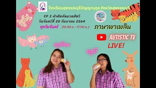 สอนออนไลน์ AutisticTV ภาษาพาเพลิน  Ep.2 คำศัพท์หมวดสัตว์