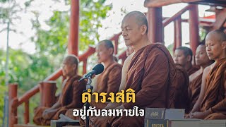 พุทธวจน - ดำรงสติอยู่กับลมหายใจ - พระอาจารย์คึกฤทธิ์ วัดนาป่าพง