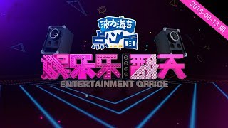 《娱乐乐翻天》20180813期：刘恺威分享入行时父亲的告诫  许凯希望挑战多种角色