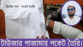 পাজামার পকেট সেলাই নতুনদের জন্য। Pajama pocket sewing for beginners.