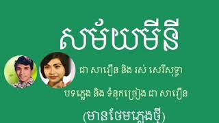 គ្រាន់តែឃេីញស្រីភ្លាម(សម័យមីនី) ជា សាវឿន និង រស់ សេរីសុទ្ធា(ថែមភ្លេងថ្មី)