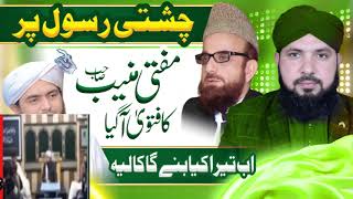 Chishti Rasool Allah(نعوذباللہ)par Mufti Munib ul Rehman ka Fatwa | Engr ko jwab by ALI NAWAZ ONLINE