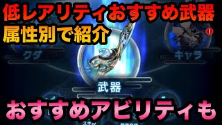 【ラグナドール】今育成する武器はこれだ！属性別で紹介します！おすすめアビリティも紹介。【ラグナド】