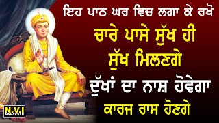 Rakheya Wale Shabad | ਦੁੱਖਾਂ ਦਾ ਨਾਸ ਹੋਵੇਗਾ ਇਹ ਬਾਣੀ ਘਰ ਵਿੱਚ ਲਗਾ ਕੇ ਰੱਖੋ | Nvi Nanaksar