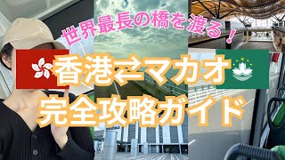 最新【香港空港⇄マカオ】バス移動の全てを解説🚌/香港からマカオ/マカオから香港🇭🇰🇲🇴