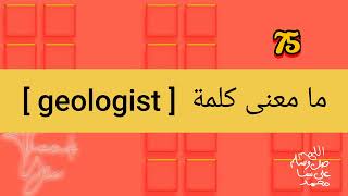 ما معنى كلمة geologist