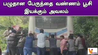 பழுதான பேருந்தை வண்ணம் பூசி இயக்கும் அவலம் | Dindigul | | Kodaikanal | | Old Bus