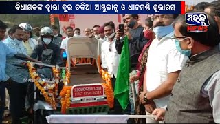 ଭଦ୍ରକ : ବିଧାୟକଙ୍କ ଦ୍ଵାରା ଦୁଇ ଚକିଆ ଆମ୍ବୁଲାନ୍ସ ଓ ଧାନମଣ୍ଡି ଶୁଭାରମ୍ଭ