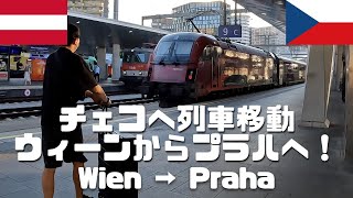 【海外旅行Vlog43】オーストリアのウィーンからチェコのプラハへ電車移動！食事もビールもワインも安くて美味しい