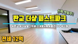 판교 신축 첫 입주 [판교더샵퍼스트파크] 아파트 114타입(44평형) / 전세 12억