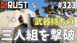 #323 武器を持った3人組を全員倒して物資を奪う Rust 実況プレイ