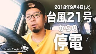 2018年9月4日・台風21号からの13時間の停電。【MicchiVlog/43】