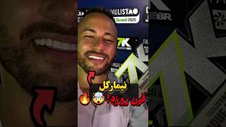 نیمار یه گل المپیکو مستقیم از کرنر زد و جشنش هم استایل رونالدو بود! 🤯🔥