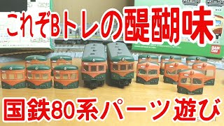 【Bトレ】崖の上の80系パーツ交換にょ