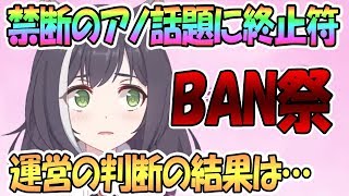 【プリコネR】遂にBAN祭り来た！？不正？不具合？マナ増殖問題に運営が結論を出す【プリンセスコネクト！Re:Dive / Princess Connect / 実況】