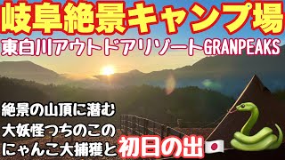 岐阜絶景キャンプ場　東白川アウトドアリゾートGRANPEAKSで2025.冬、猫と遭遇ソロキャンプした朝からの動画。岐阜キャンプ　冬キャンプ