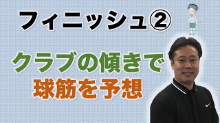 フィニッシュから球筋がわかる　調布のマンツーマンレッスンゴルフゴルフスクール　ゴルフォート仙川