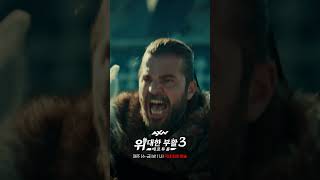 #신작드라마추천! [위대한 부할3 : 에르투룰] AXN 국내 최초 방영ㅣ매주 [수-금] 밤 11시 #터키드라마 #IMDb #평점8 #오스만제국