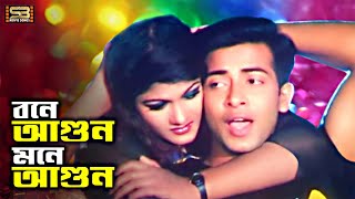 Bone Agun Mone Agun | বনে আগুন মনে আগুন | Shakib Khan \u0026 Munmun | Andrew \u0026 Kanak | Strir Morjada | SB