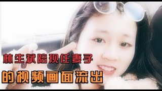 林生斌陪现任妻子生娃的画面曝光！女方不仅年轻，还很漂亮