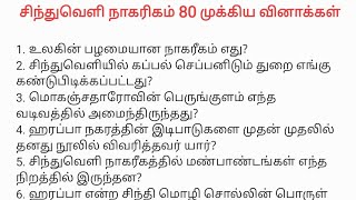 69. சிந்துவெளி நாகரிகம்