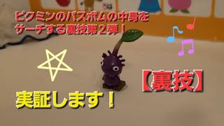 【裏技】ピクミンのバスボムのサーチ第２弾！１回だけでは信じられないというあなたへ！