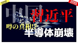 習近平敗北！？中国半導体崩壊、噂の真相は？ 【深田萌絵TV】