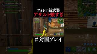 アサルト強すぎ #フォートナイト #fortnite #対面集