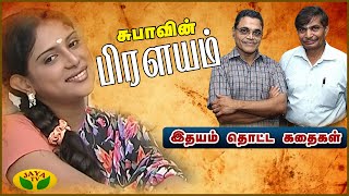 சுபாவின் பிரளயம் | இதயம் தொட்ட கதைகள் | Idhayam Thotta Kathaikal | Epi - 05 | JayaTv