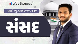 સંસદ | Indian Polity | Talati | Junior Clerk | TET | TAT | WebSankul