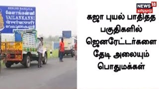 கஜா புயல் பாதிப்பு: ஜெனரேட்டர்களை தேடி அலையும் பொதுமக்கள் | Cyclone Gaja Impacts