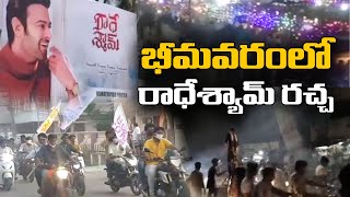 భీమవరం ప్రభాస్ ఫాన్స్ రచ్చ రచ్చ |  Bhimavaram Prabhas Fans Hungama | Greatandhra