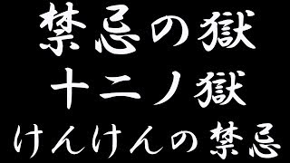 【モンスト 禁忌ノ獄】十二ノ獄、今は世界が変わっている雑談と、ハンターハンターコラボ雑談。【けんけん最強伝説EL けんけん＠EL】