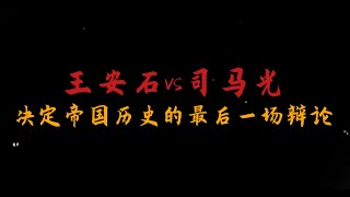 【先富国还是先富民】王安石vs司马光：决定帝国历史的最后一场辩论 #王安石变法 #司马光 #影响中国历史的三场辩论 #读书