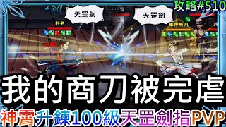 【煙雨江湖】聽說九幽要出BOSS啦！前往天山將『神霄』升鍊100級神兵，重回『天罡劍指』PK戰，我的『商刀被完虐』精彩PVP實錄｜【軒老】對戰510